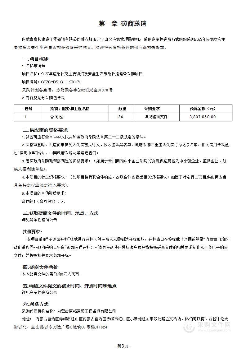 2023年应急救灾主要物资及安全生产事故救援储备采购项目