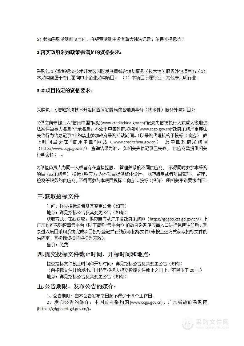 增城经济技术开发区园区发展局综合辅助事务（技术性）服务外包项目