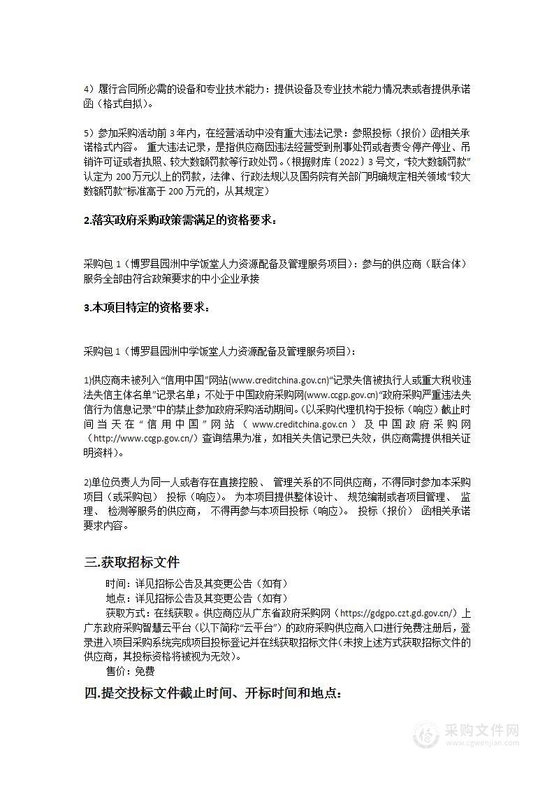 博罗县园洲中学饭堂人力资源配备及管理服务项目