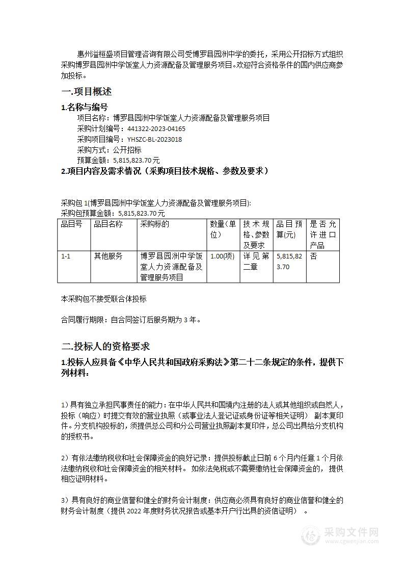 博罗县园洲中学饭堂人力资源配备及管理服务项目