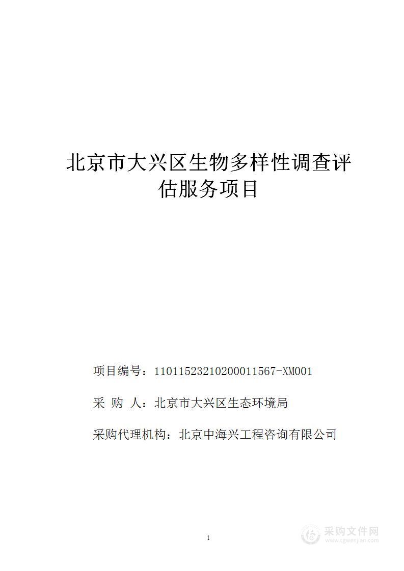 北京市大兴区生物多样性调查评估服务项目