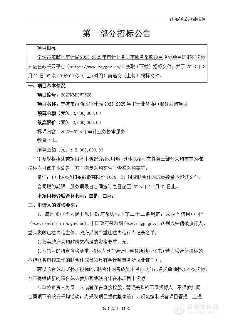 宁波市海曙区审计局2023-2025年审计业务协审服务采购项目