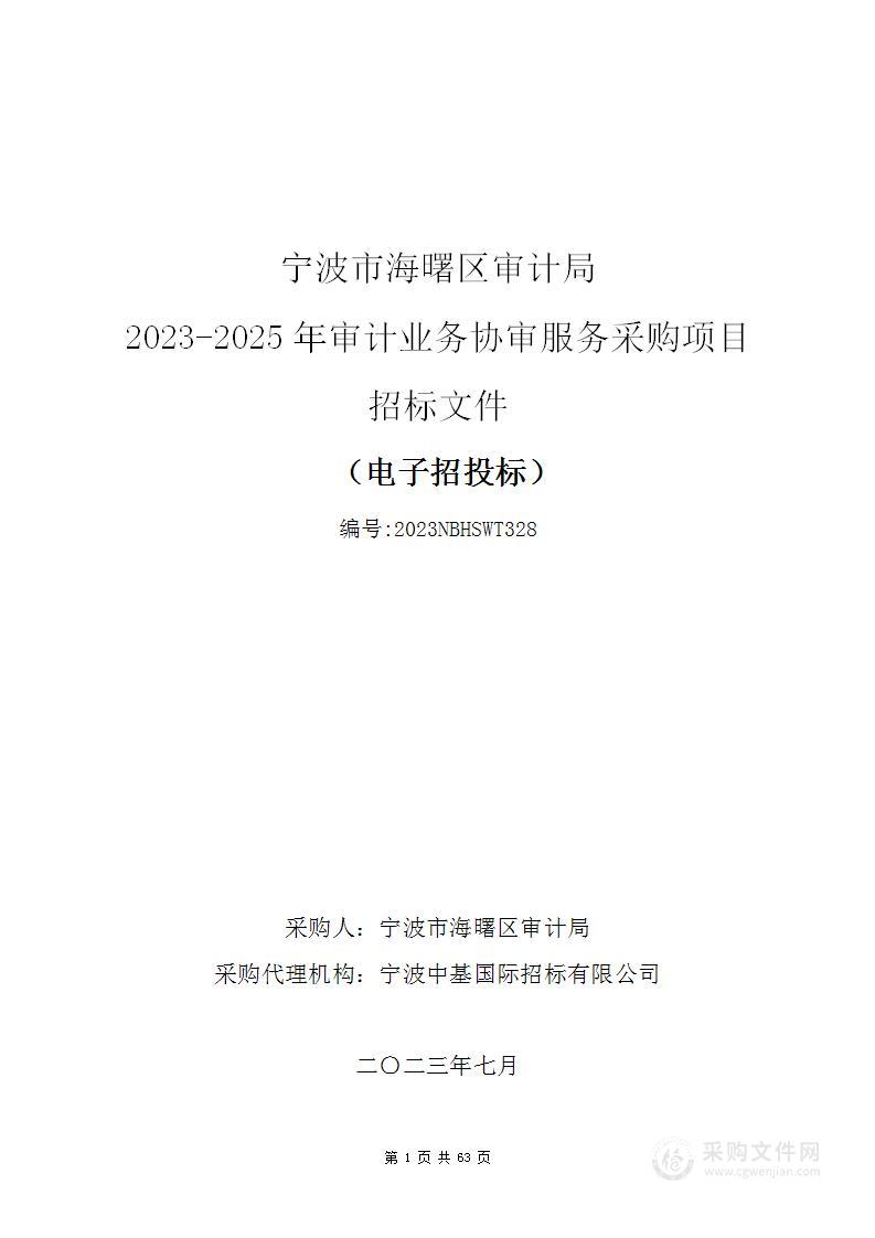 宁波市海曙区审计局2023-2025年审计业务协审服务采购项目
