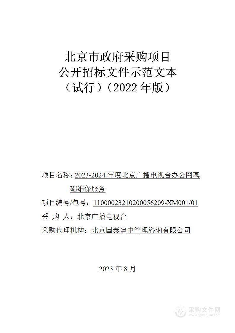 2023-2024年度北京广播电视台办公网基础维保服务