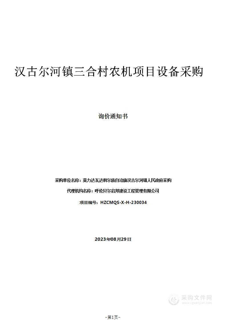 汉古尔河镇三合村农机项目设备采购