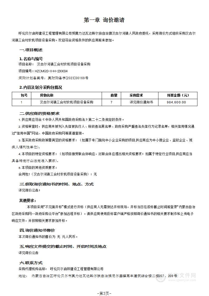 汉古尔河镇三合村农机项目设备采购