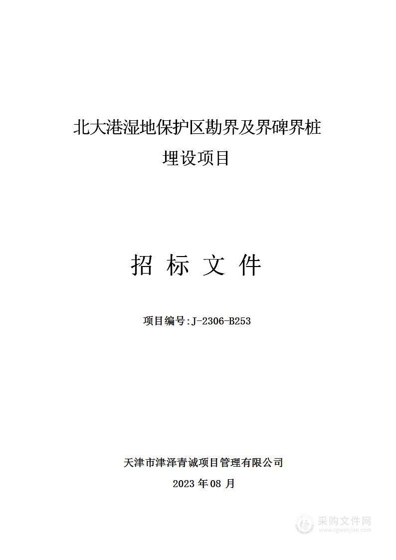 北大港湿地保护区勘界及界碑界桩埋设项目