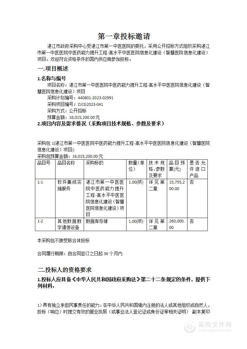 湛江市第一中医医院中医药能力提升工程-高水平中医医院信息化建设（智慧医院信息化建设）项目