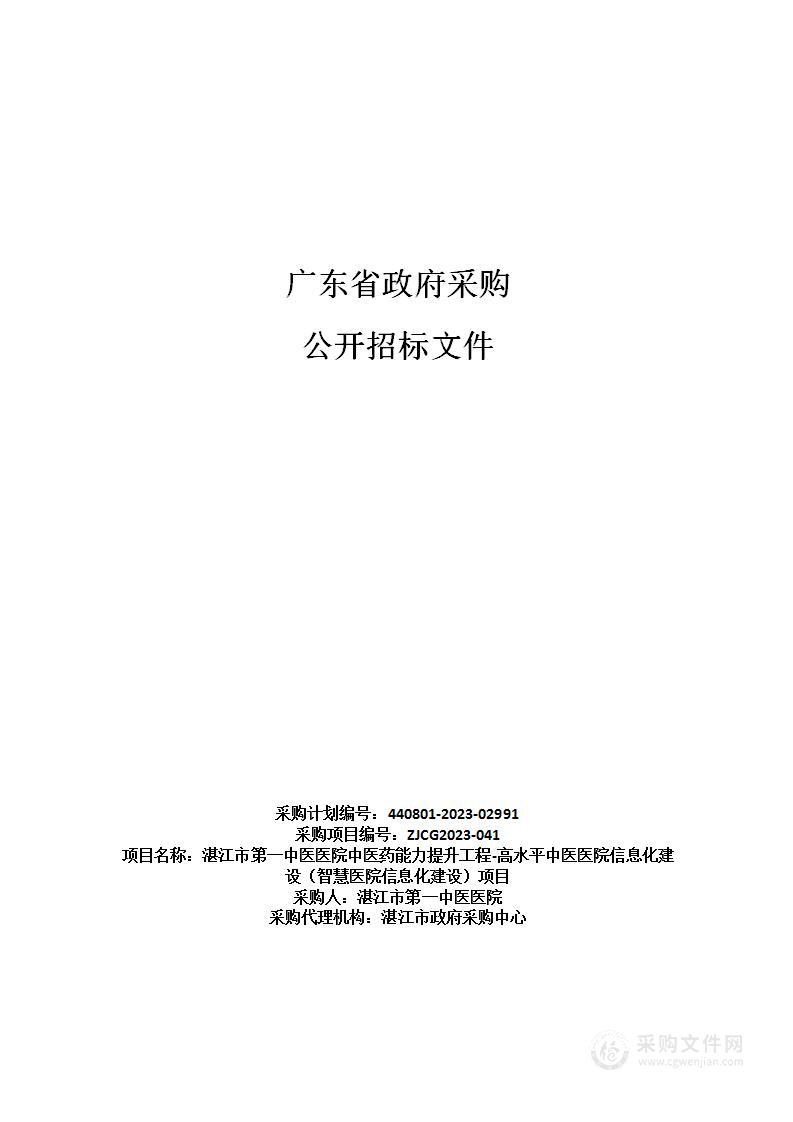 湛江市第一中医医院中医药能力提升工程-高水平中医医院信息化建设（智慧医院信息化建设）项目