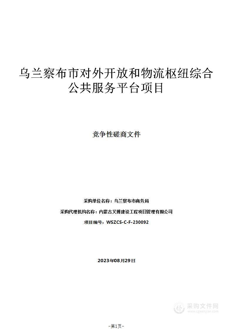 乌兰察布市对外开放和物流枢纽综合公共服务平台项目