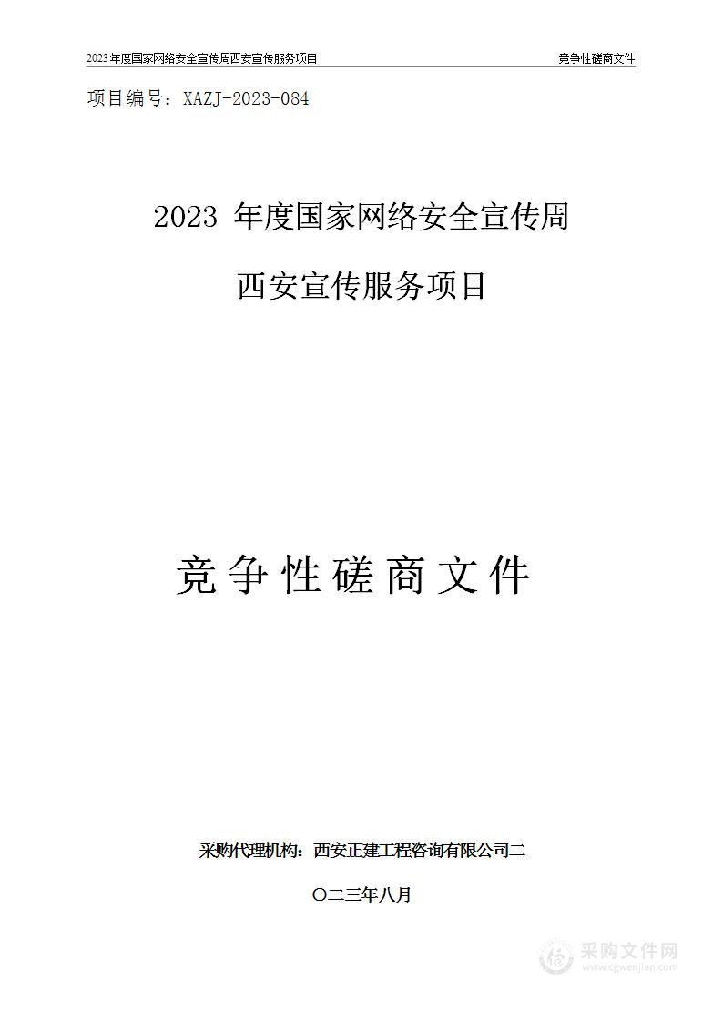 2023年度国家网络安全宣传周西安宣传服务项目