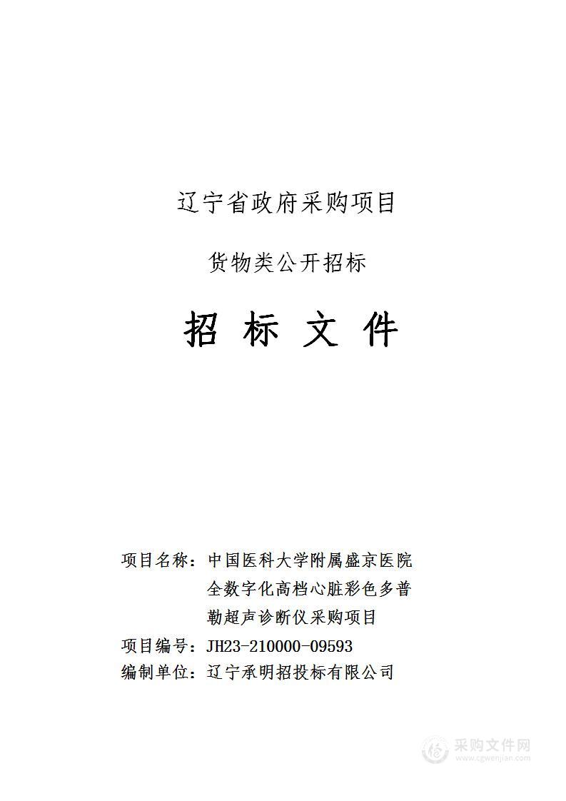 中国医科大学附属盛京医院全数字化高档心脏彩色多普勒超声诊断仪采购项目