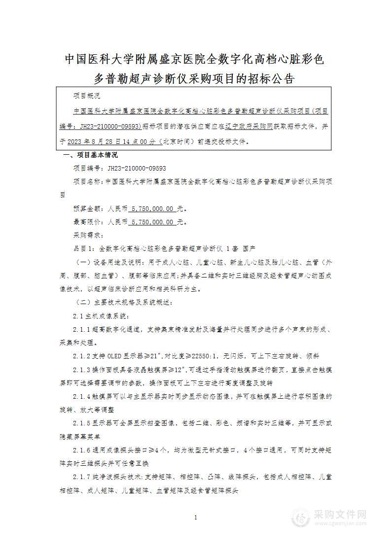 中国医科大学附属盛京医院全数字化高档心脏彩色多普勒超声诊断仪采购项目