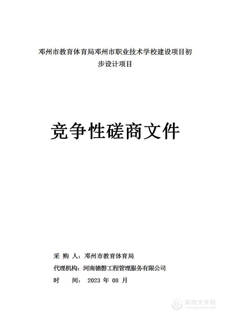 邓州市教育体育局邓州市职业技术学校建设项目初步设计项目