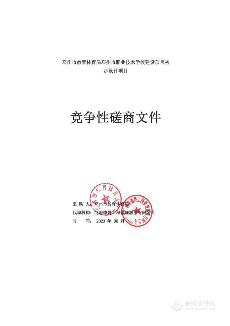 邓州市教育体育局邓州市职业技术学校建设项目初步设计项目