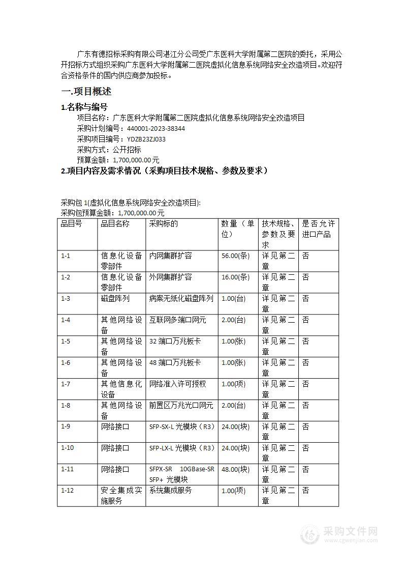 广东医科大学附属第二医院虚拟化信息系统网络安全改造项目