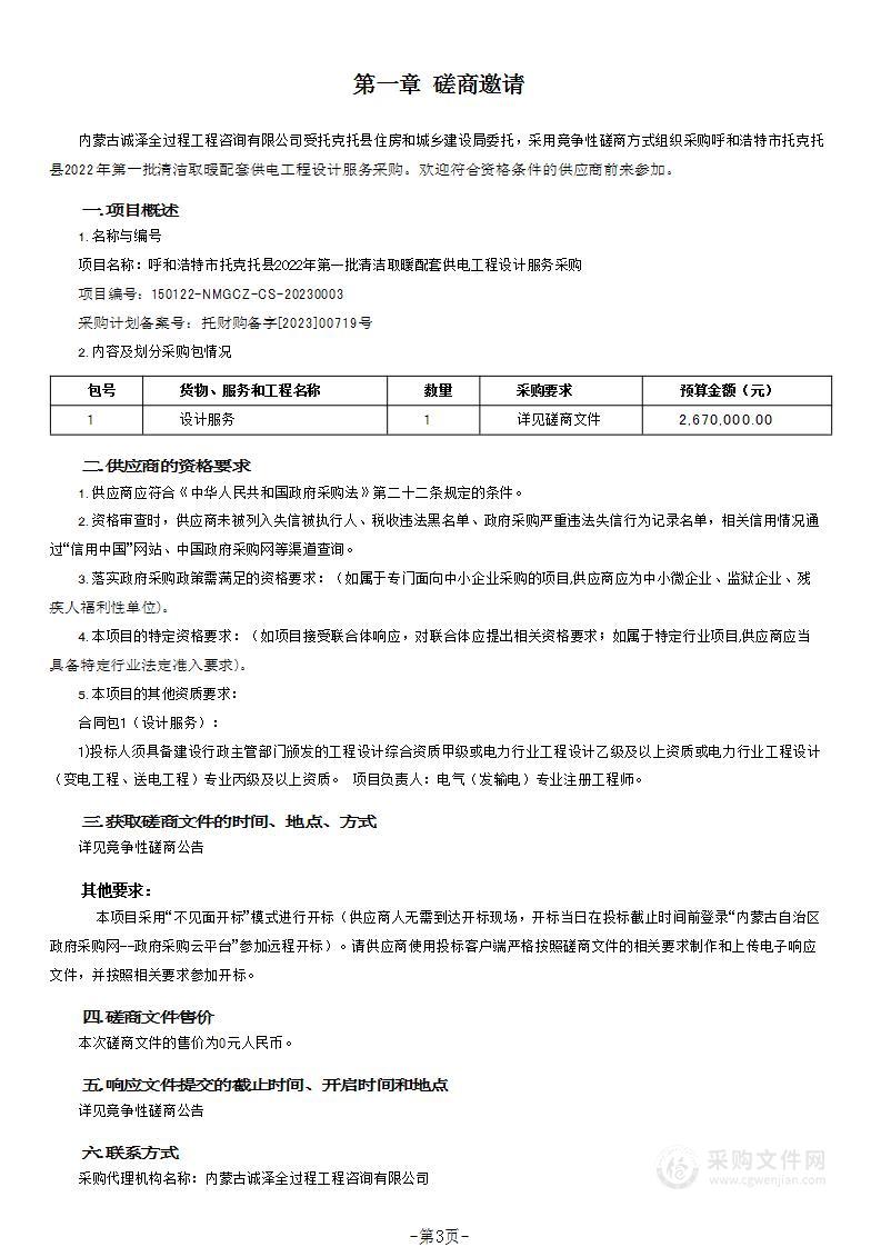 呼和浩特市托克托县2022年第一批清洁取暖配套供电工程设计服务采购