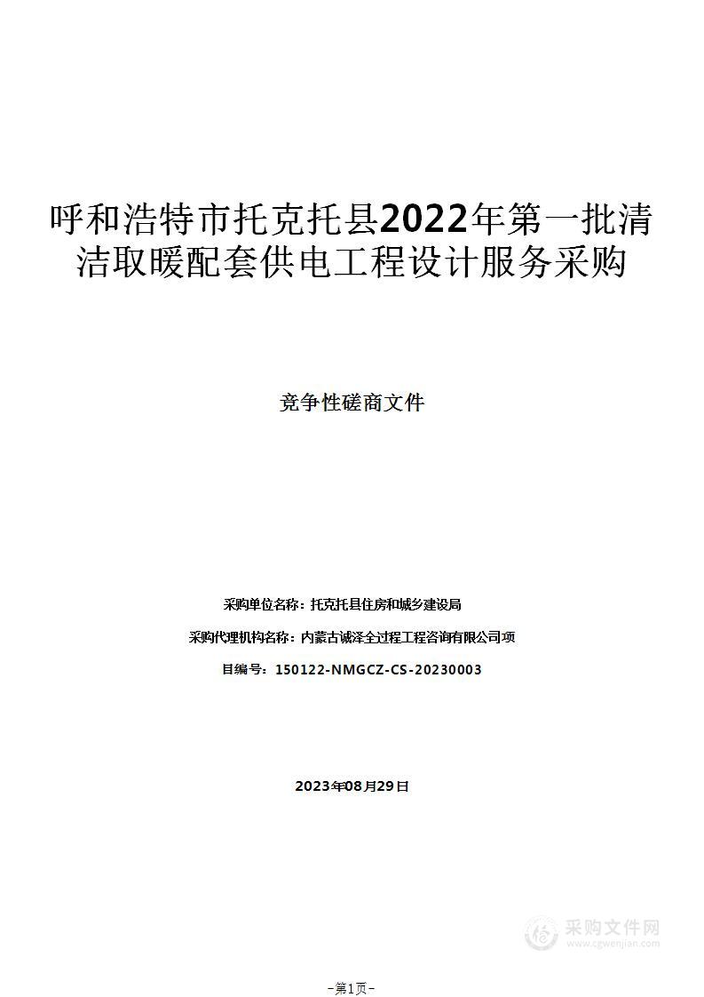 呼和浩特市托克托县2022年第一批清洁取暖配套供电工程设计服务采购