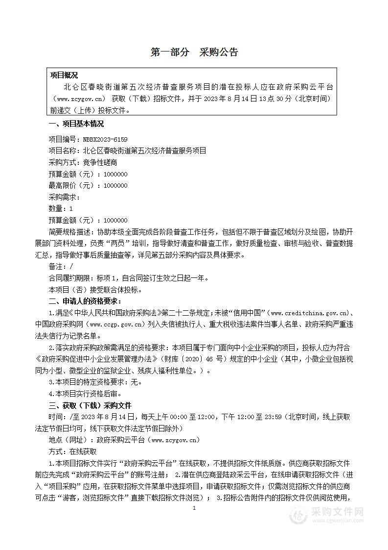 北仑区春晓街道第五次经济普查服务项目