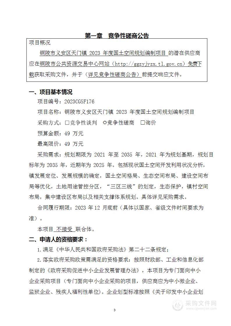 铜陵市义安区天门镇2023年度国土空间规划编制项目