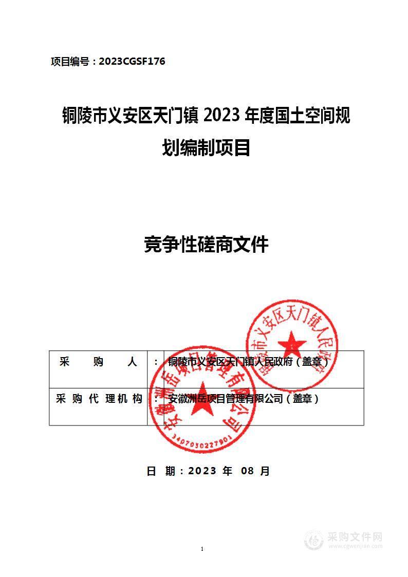 铜陵市义安区天门镇2023年度国土空间规划编制项目