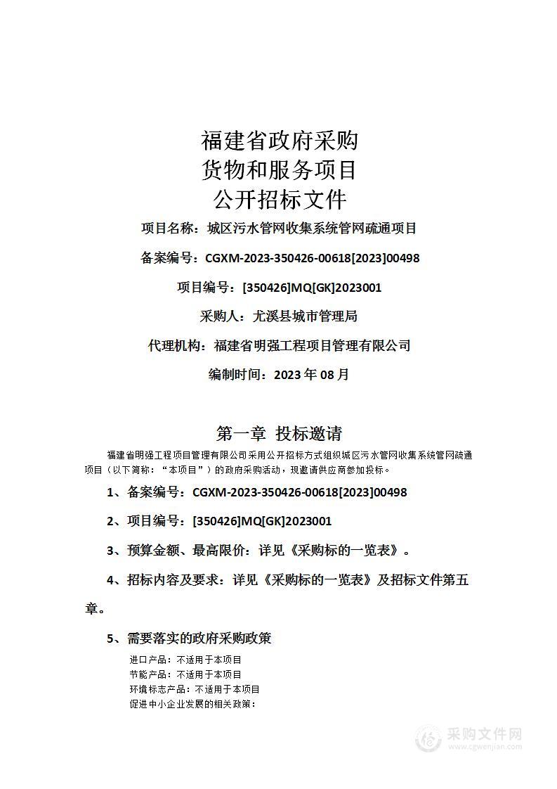 城区污水管网收集系统管网疏通项目