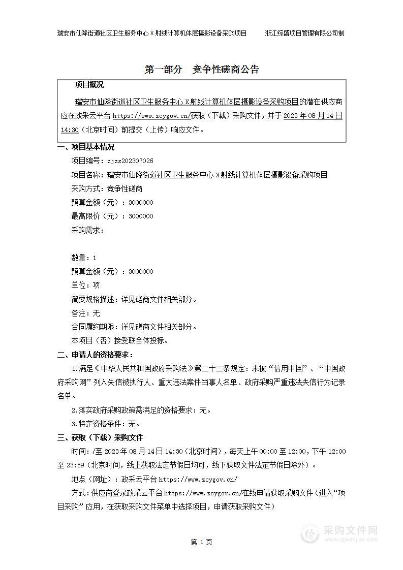 瑞安市仙降街道社区卫生服务中心X射线计算机体层摄影设备采购项目