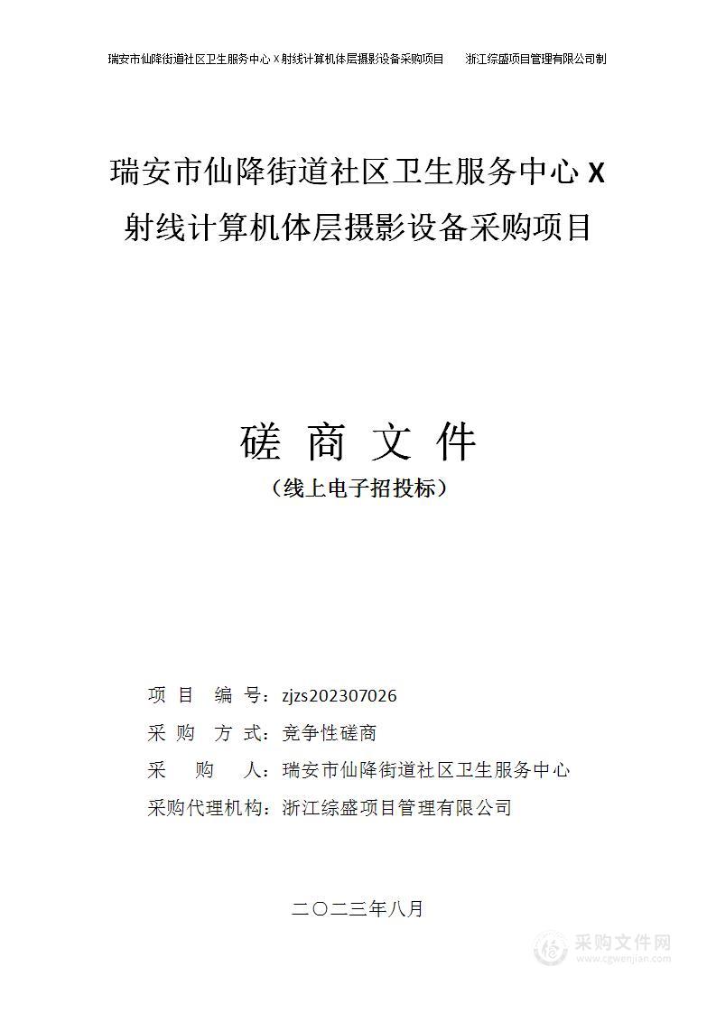 瑞安市仙降街道社区卫生服务中心X射线计算机体层摄影设备采购项目