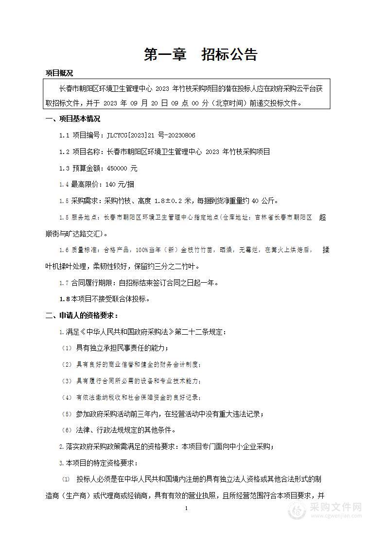 长春市朝阳区环境卫生管理中心2023年竹枝采购项目