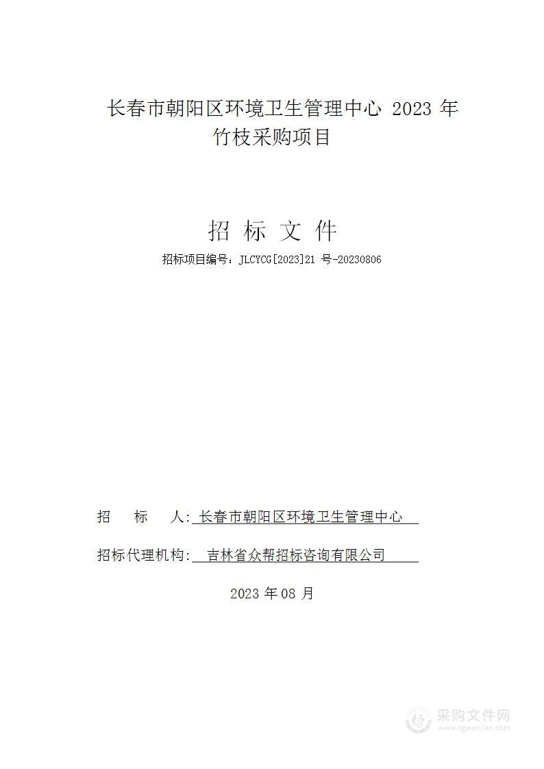 长春市朝阳区环境卫生管理中心2023年竹枝采购项目