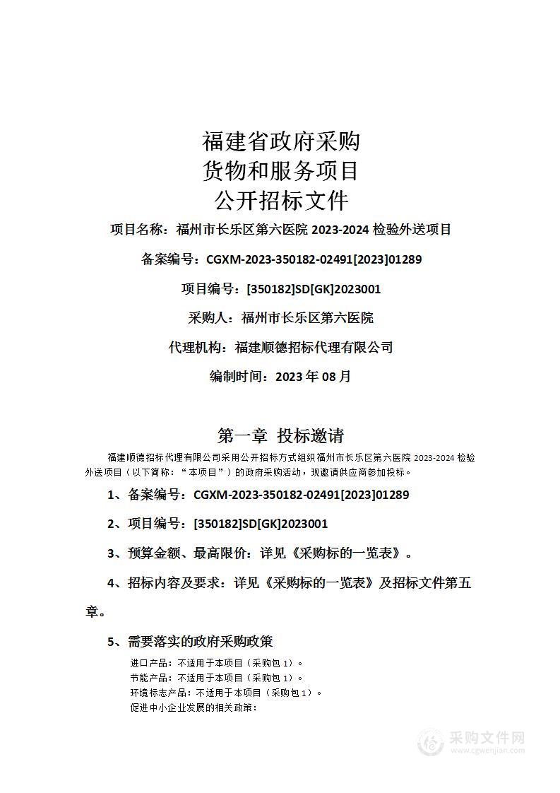 福州市长乐区第六医院2023-2024检验外送项目