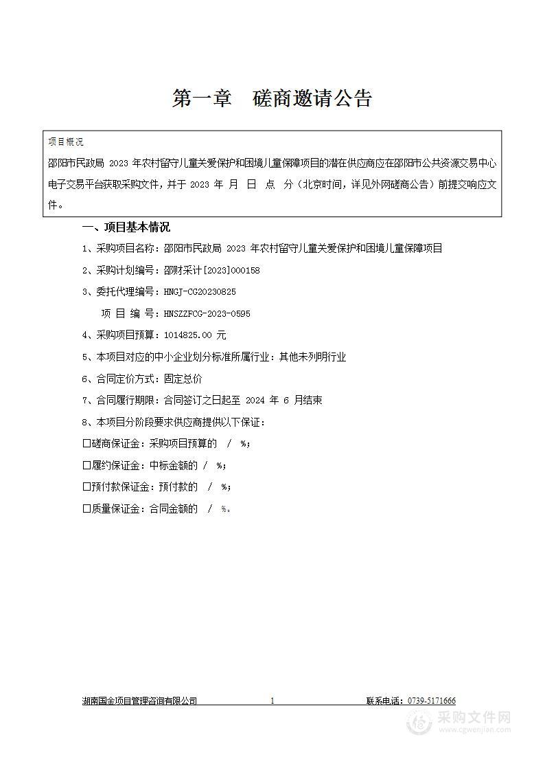 邵阳市民政局2023年农村留守儿童关爱保护和困境儿童保障项目