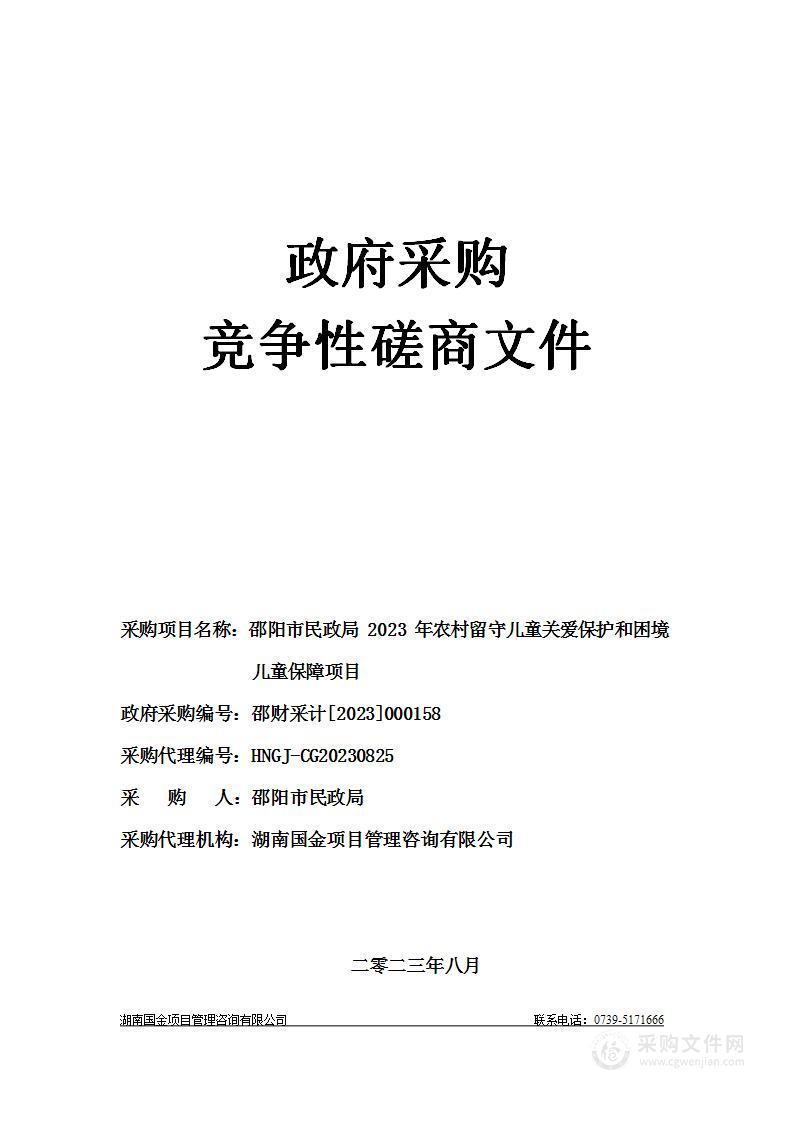 邵阳市民政局2023年农村留守儿童关爱保护和困境儿童保障项目