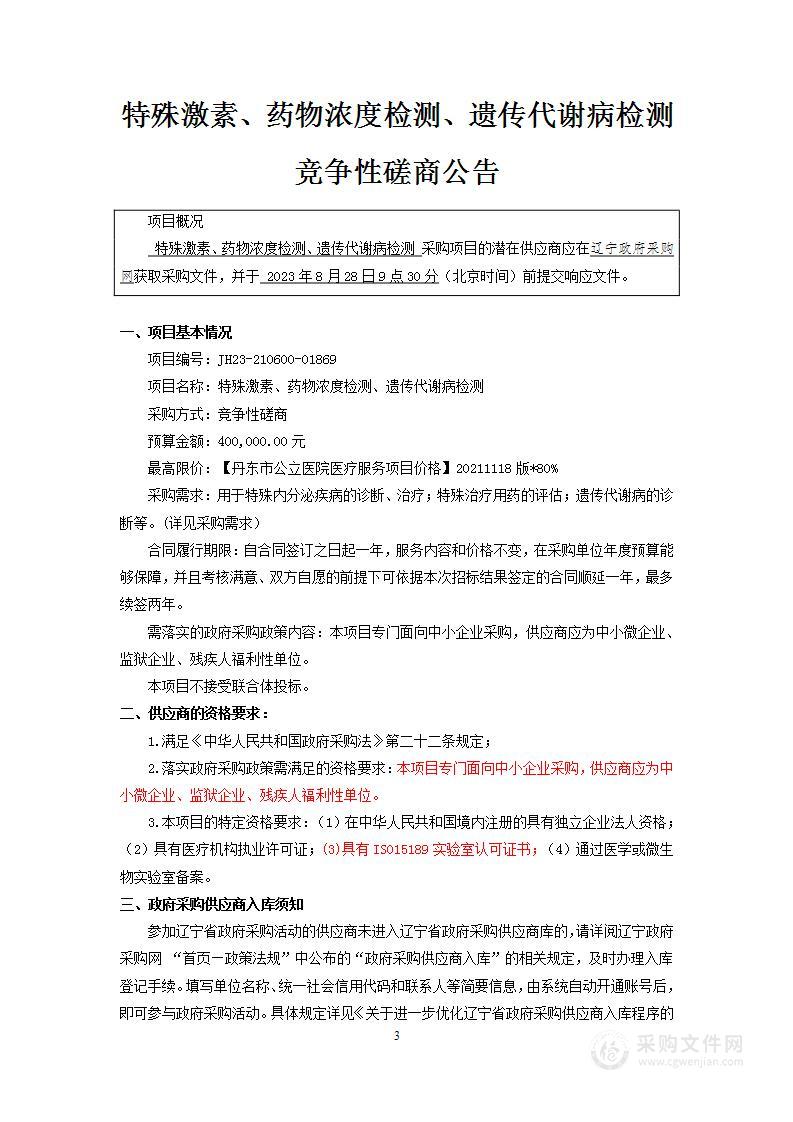 特殊激素、药物浓度检测、遗传代谢病检测