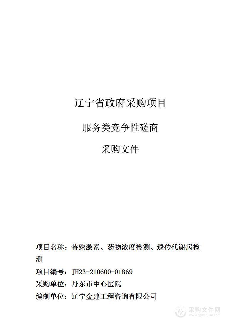 特殊激素、药物浓度检测、遗传代谢病检测