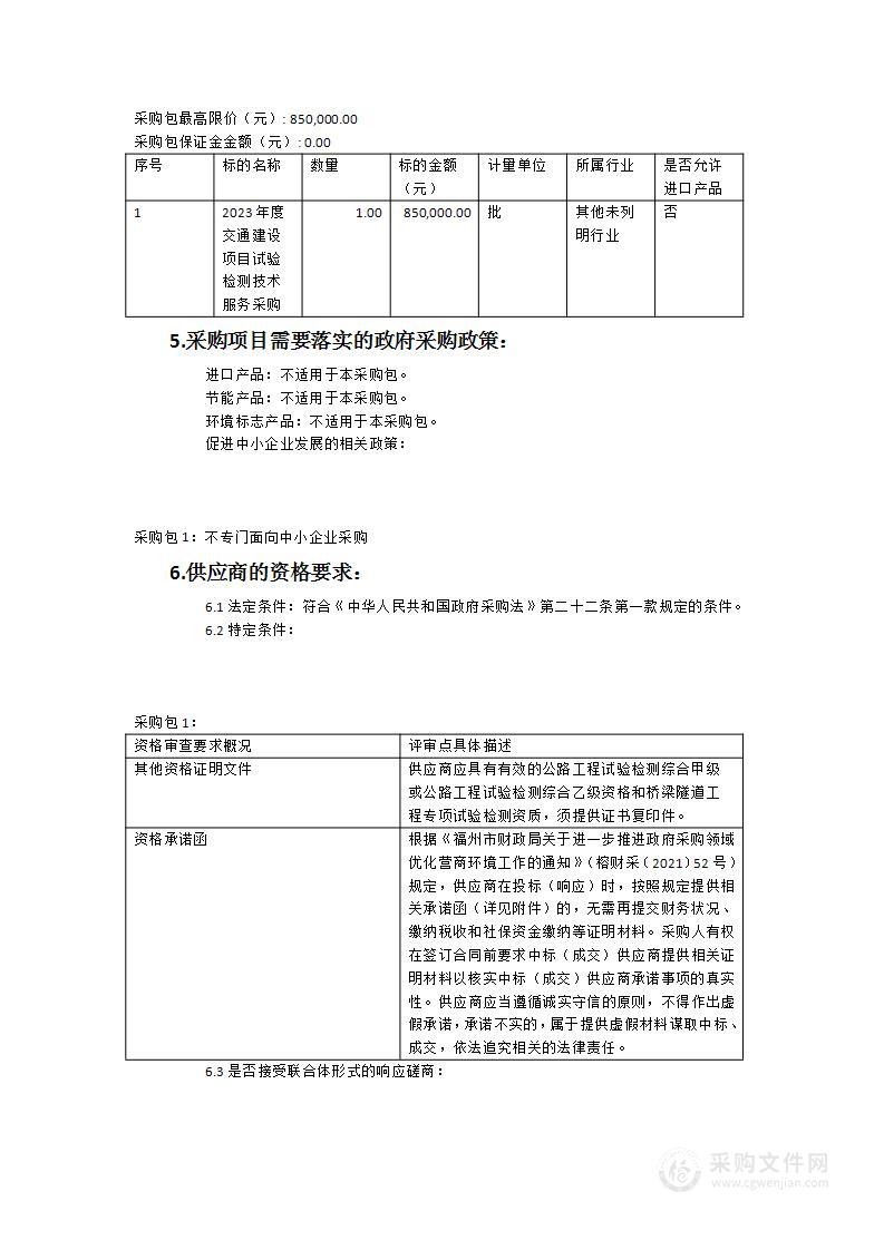 2023年度交通建设项目试验检测技术服务采购