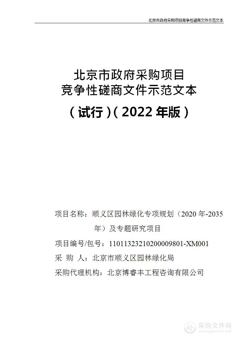 顺义区园林绿化专项规划（2020年-2035年）及专题研究项目