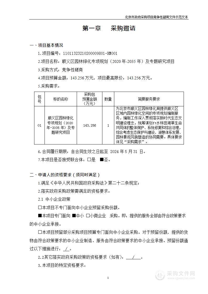 顺义区园林绿化专项规划（2020年-2035年）及专题研究项目