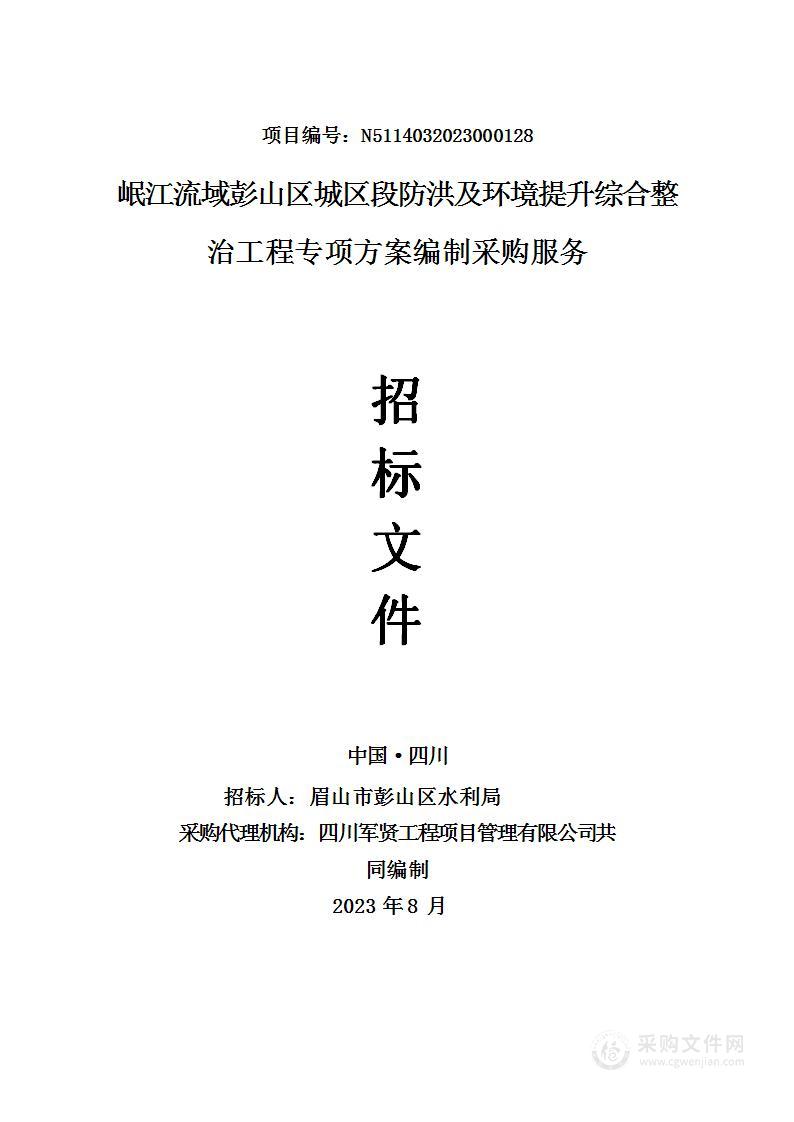 岷江流域彭山区城区段防洪及环境提升综合整治工程专项方案编制采购服务