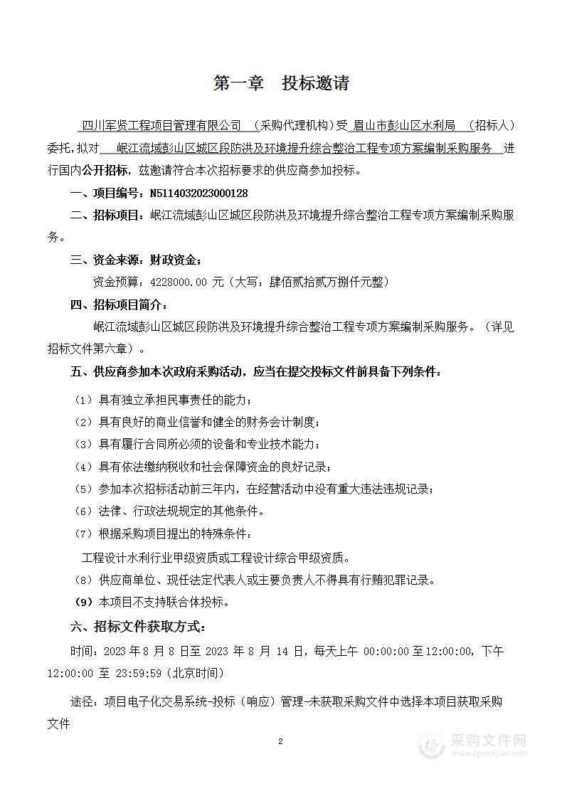 岷江流域彭山区城区段防洪及环境提升综合整治工程专项方案编制采购服务