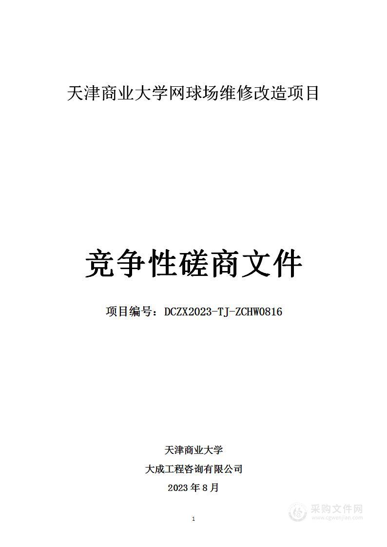 天津商业大学网球场维修改造项目