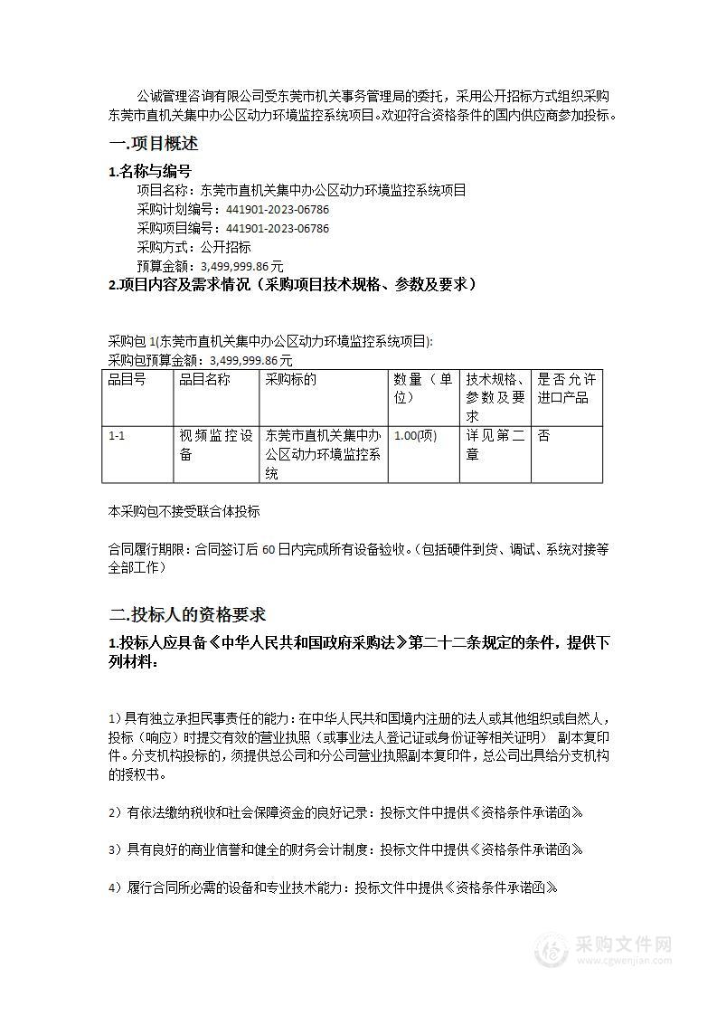 东莞市直机关集中办公区动力环境监控系统项目