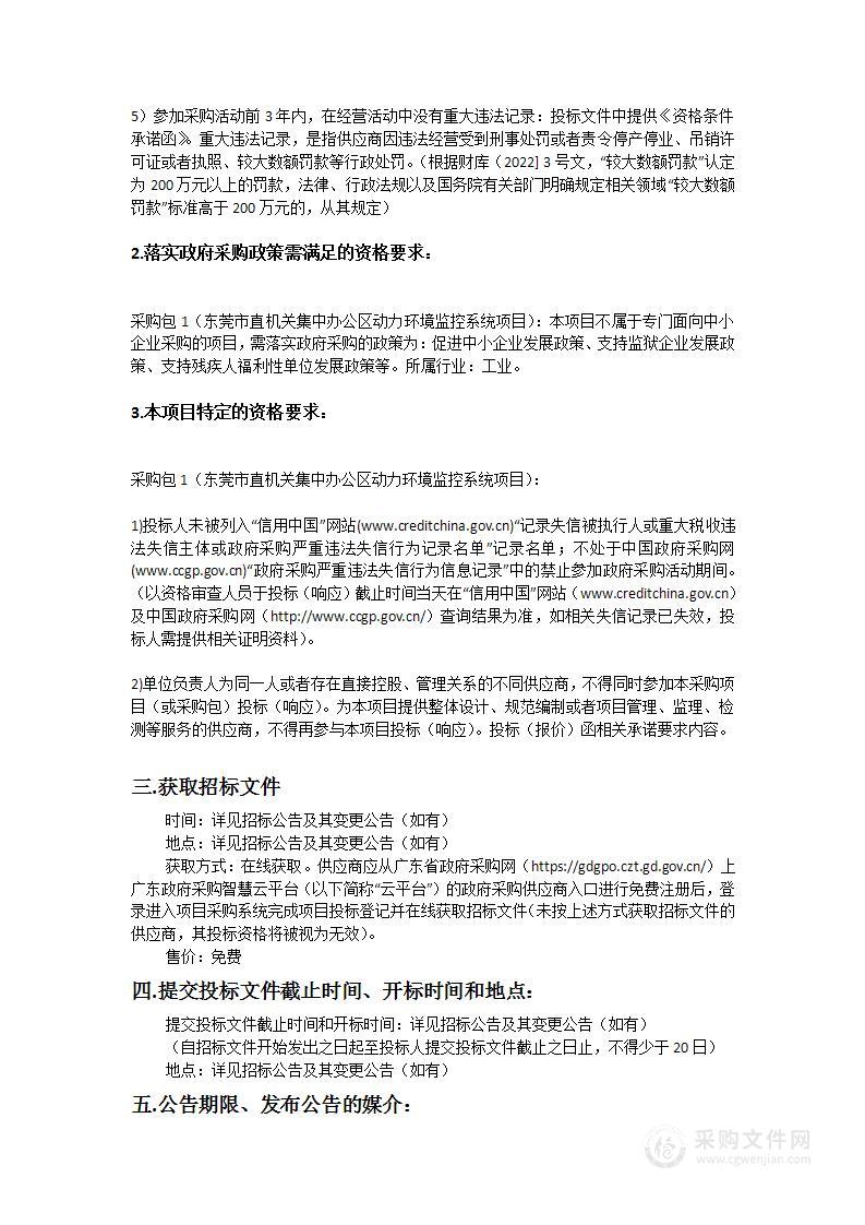 东莞市直机关集中办公区动力环境监控系统项目