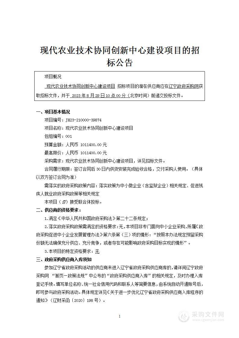 现代农业技术协同创新中心建设项目