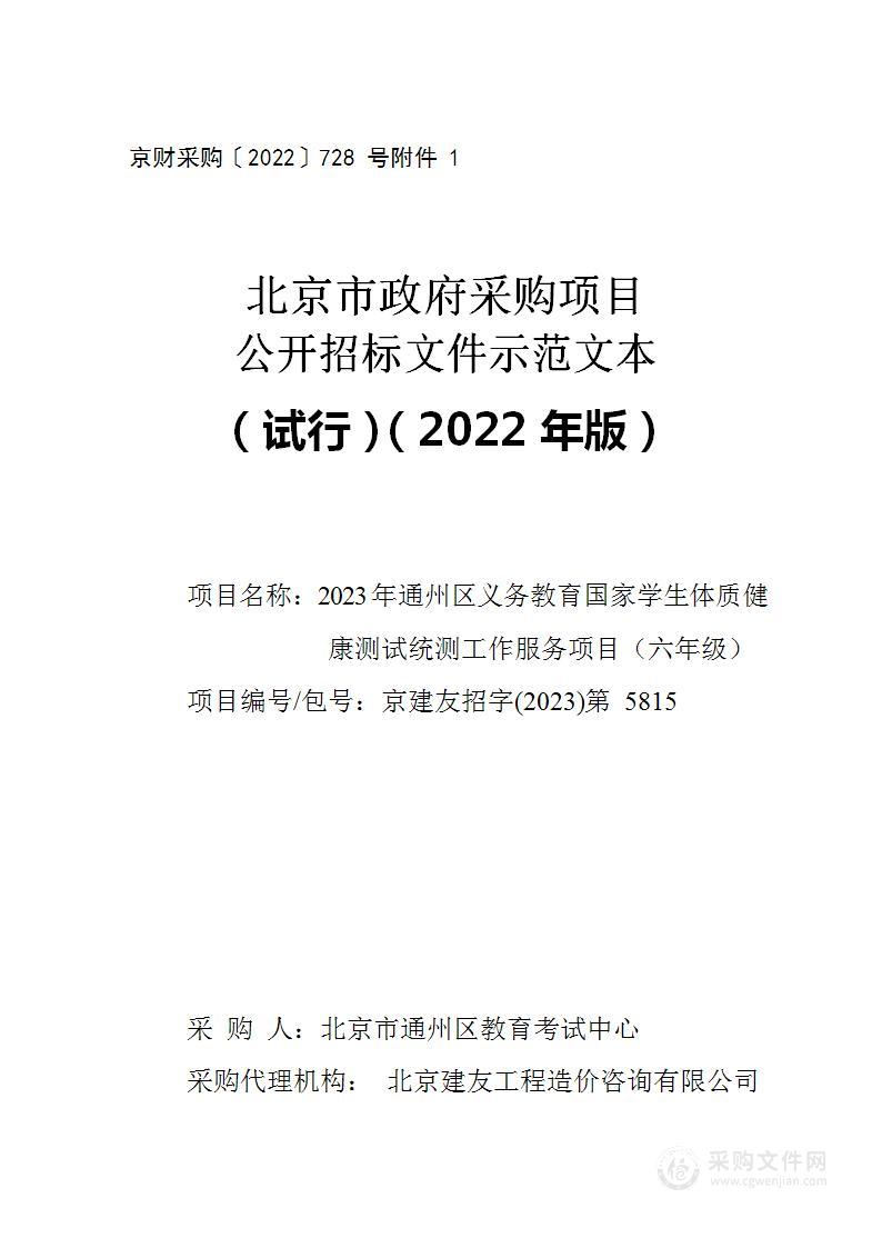 2023年体质健康测试第三方服务（六年级）