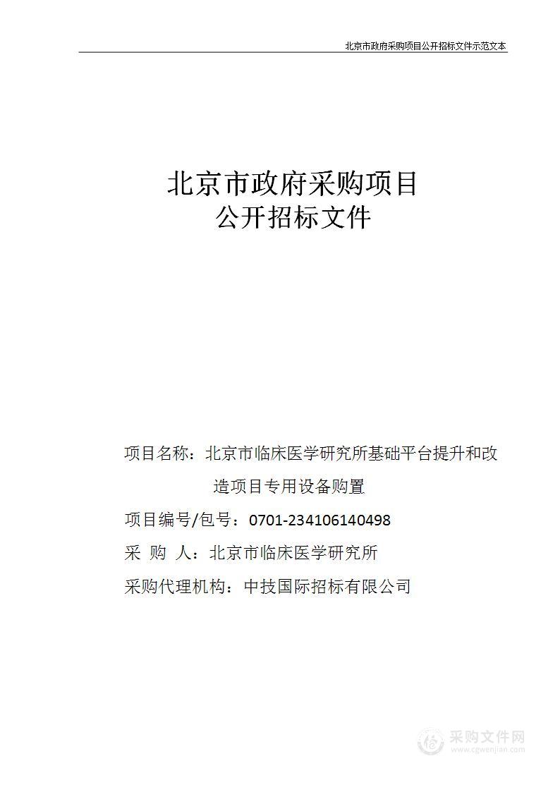 基础平台提升和改造项目专用设备购置