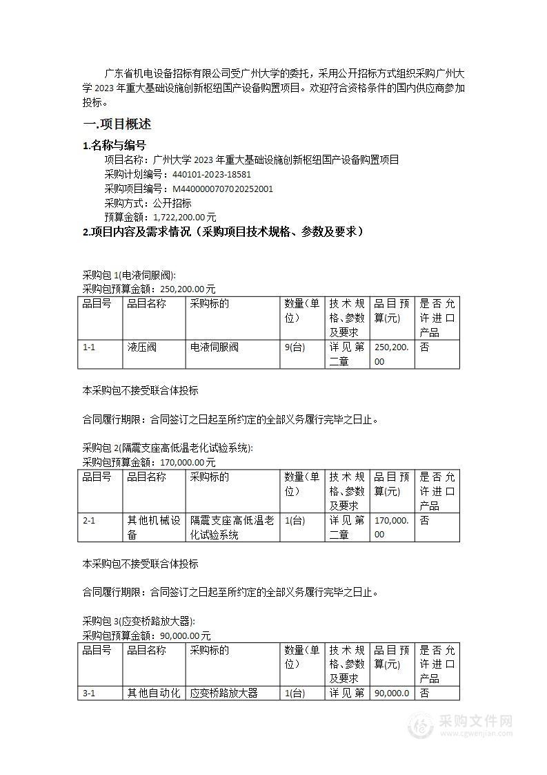 广州大学2023年重大基础设施创新枢纽国产设备购置项目