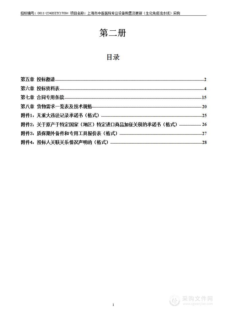 上海市中医医院专业设备购置及更新（生化免疫流水线）