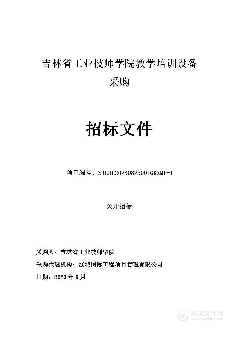 吉林省工业技师学院教学培训设备采购