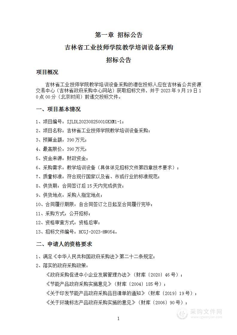 吉林省工业技师学院教学培训设备采购